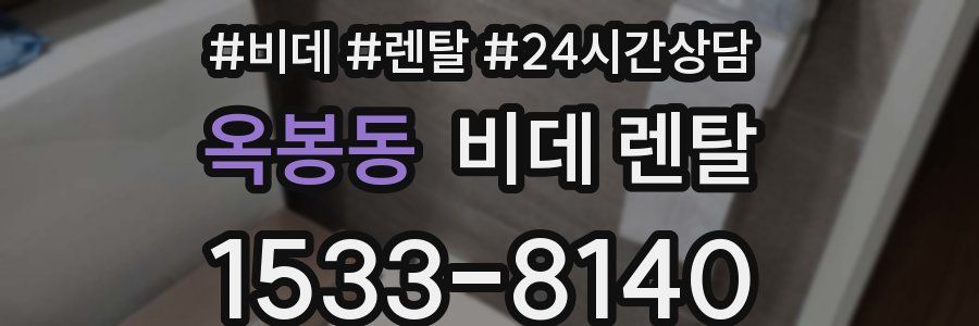 옥봉동 비데 렌탈