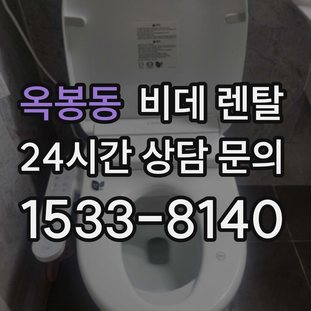 옥봉동 비데 렌탈