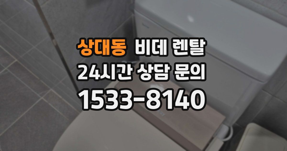 상대동 비데 렌탈