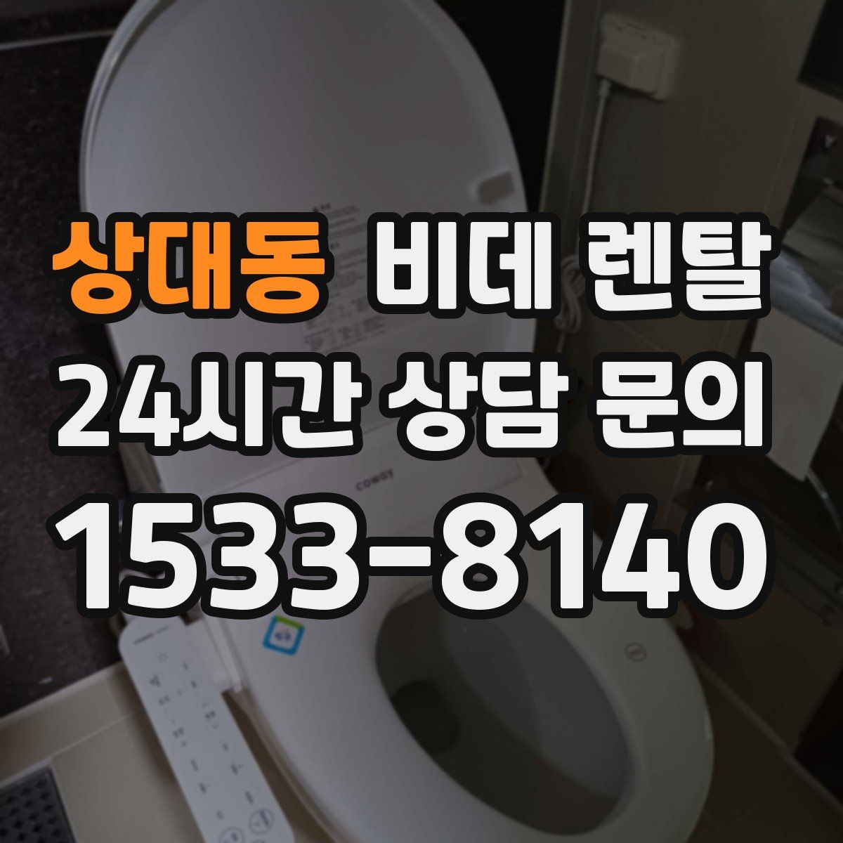 상대동 비데 렌탈