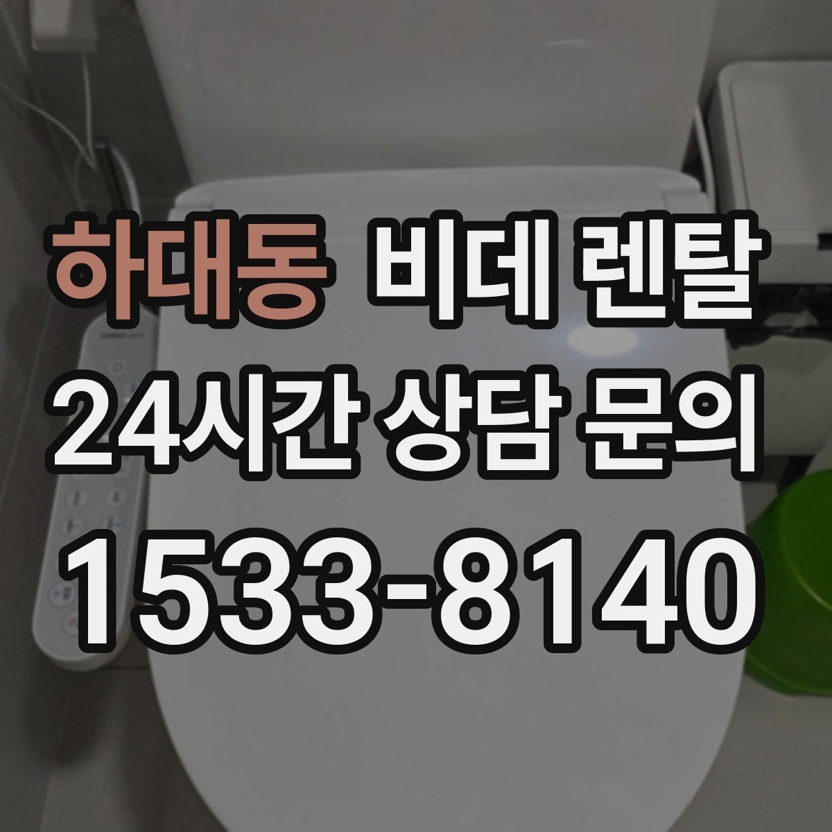 하대동 비데 렌탈 필터와 노즐 관리, 얼마나 중요할까
