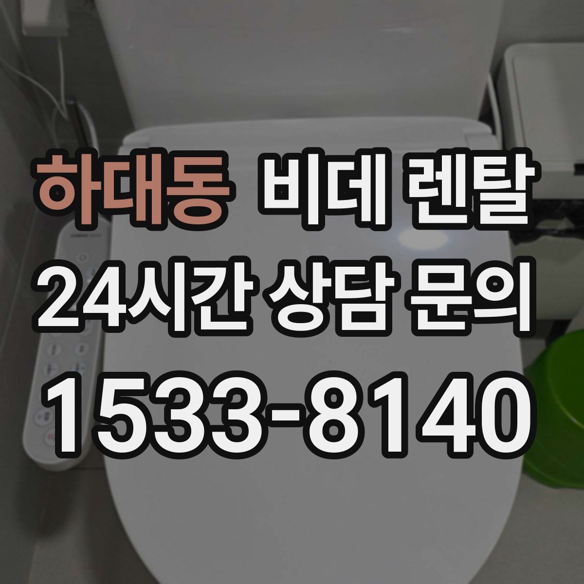 하대동 비데 렌탈