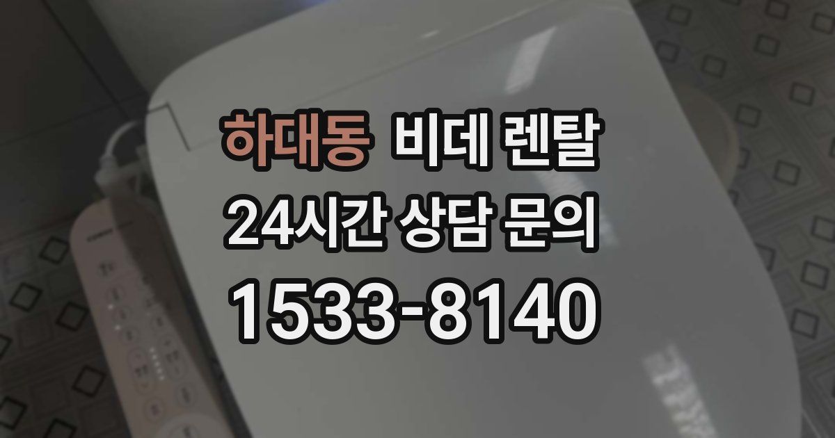 하대동 비데 렌탈