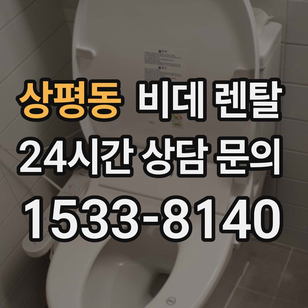 상평동 비데 렌탈