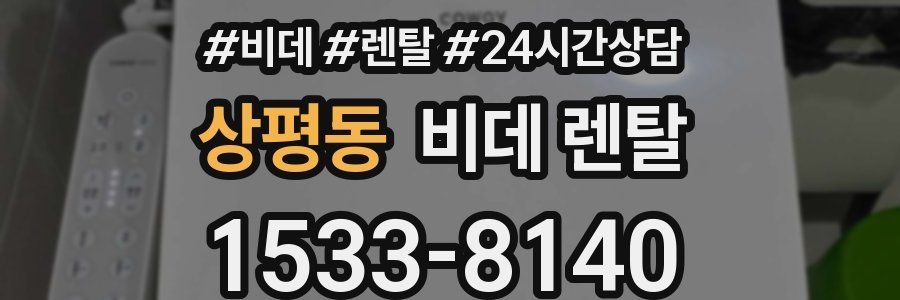 상평동 비데 렌탈
