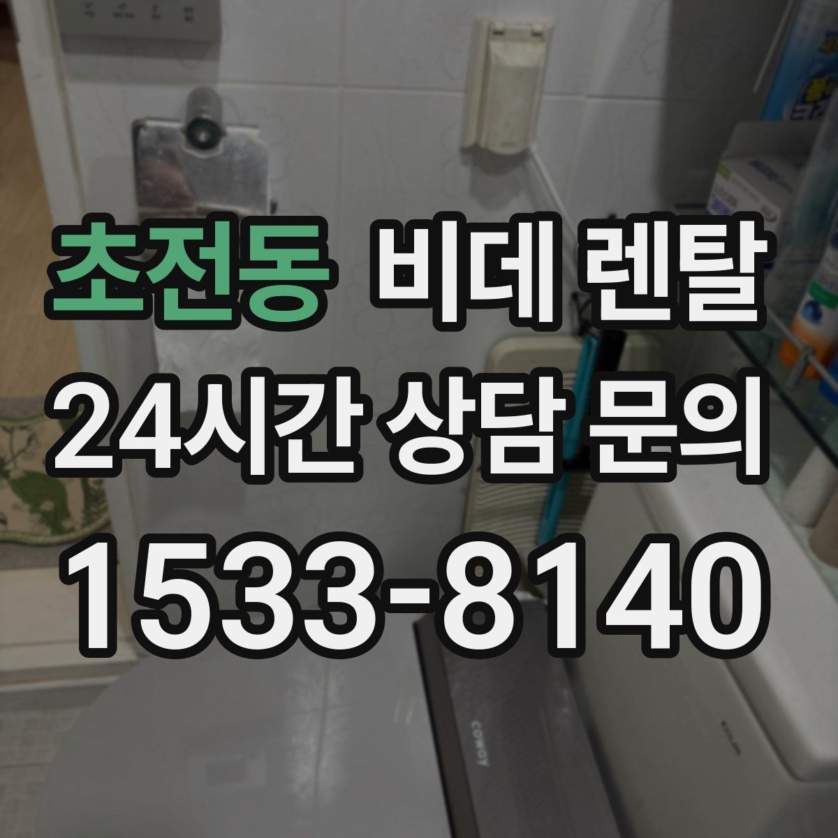초전동 비데 렌탈