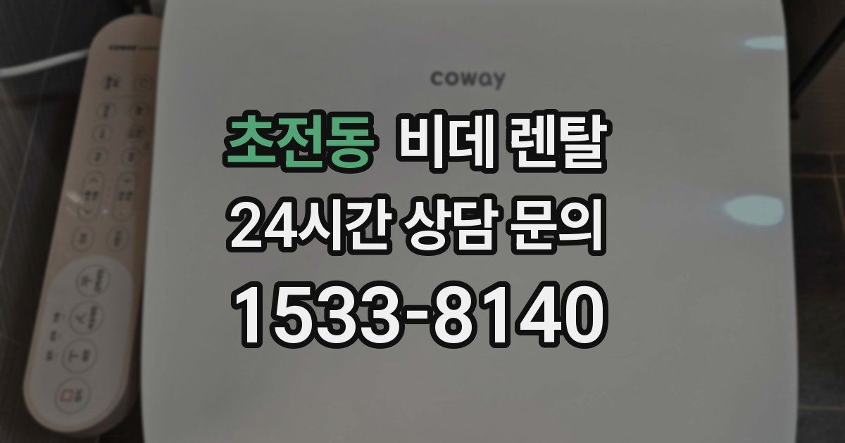 초전동 비데 렌탈