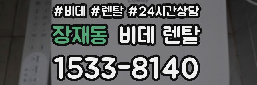 장재동 비데 렌탈