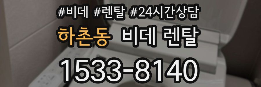 하촌동 비데 렌탈