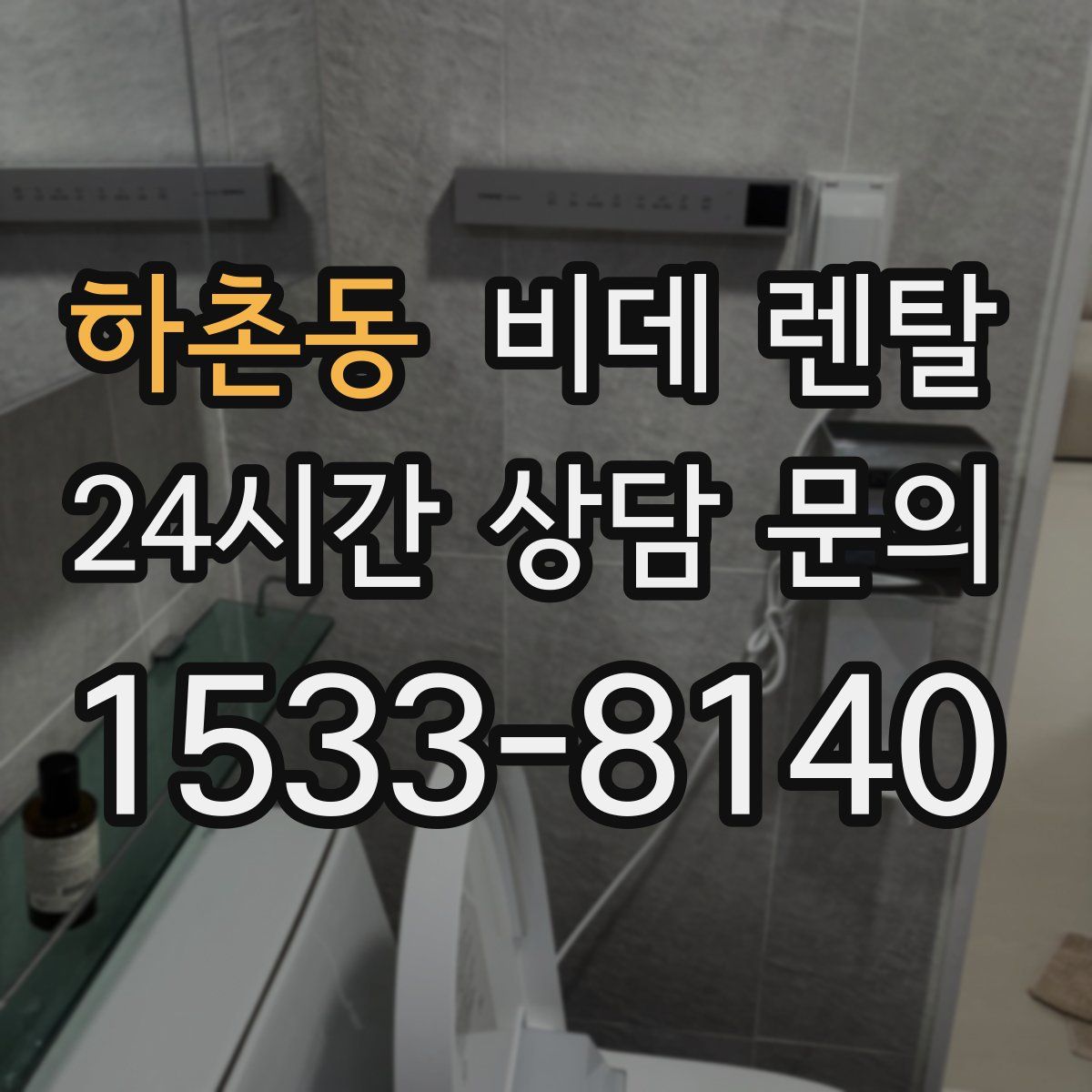 하촌동 비데 렌탈