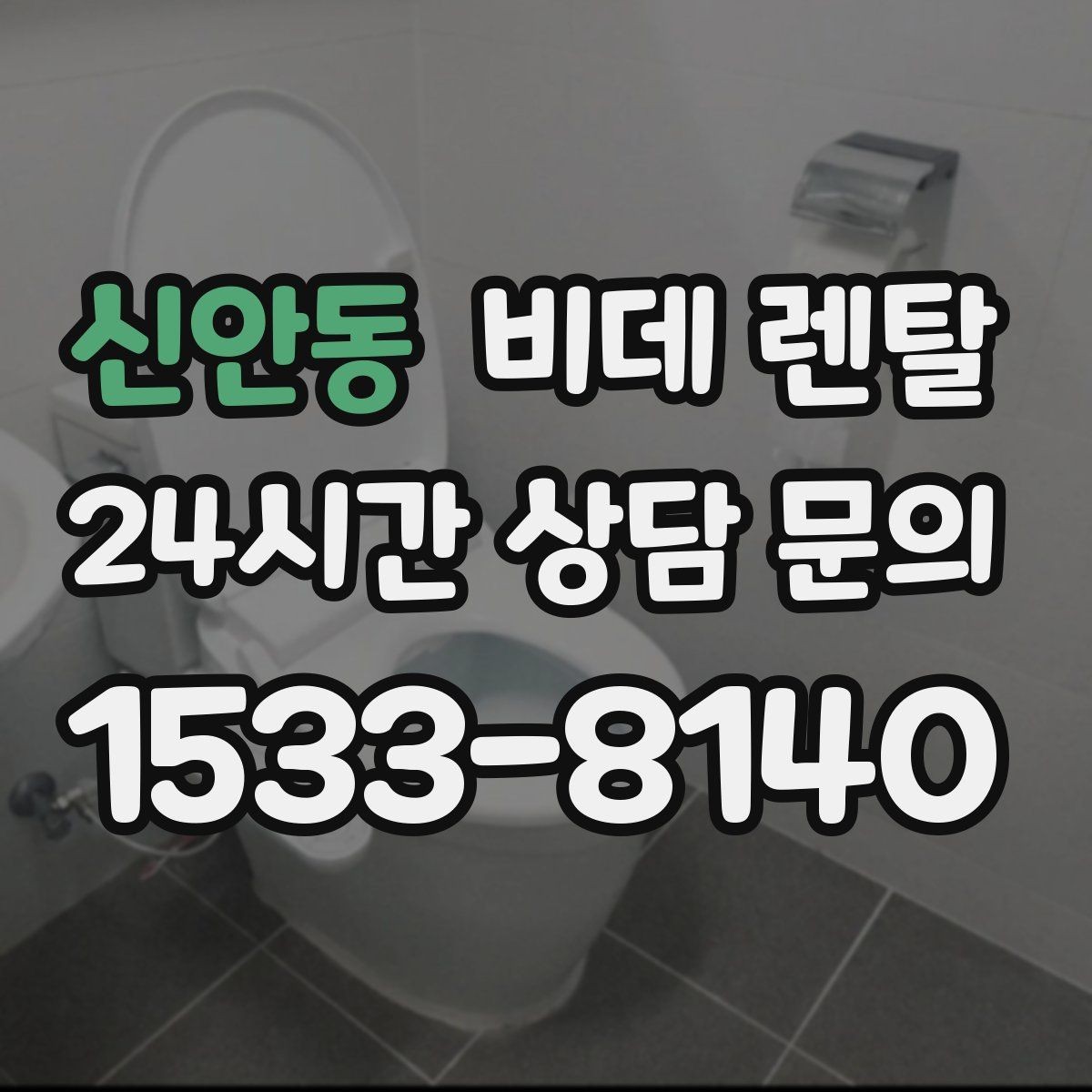 신안동 비데 렌탈 가족이 함께 쓰기 좋은 조건