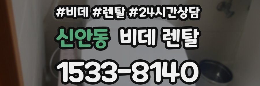 신안동 비데 렌탈