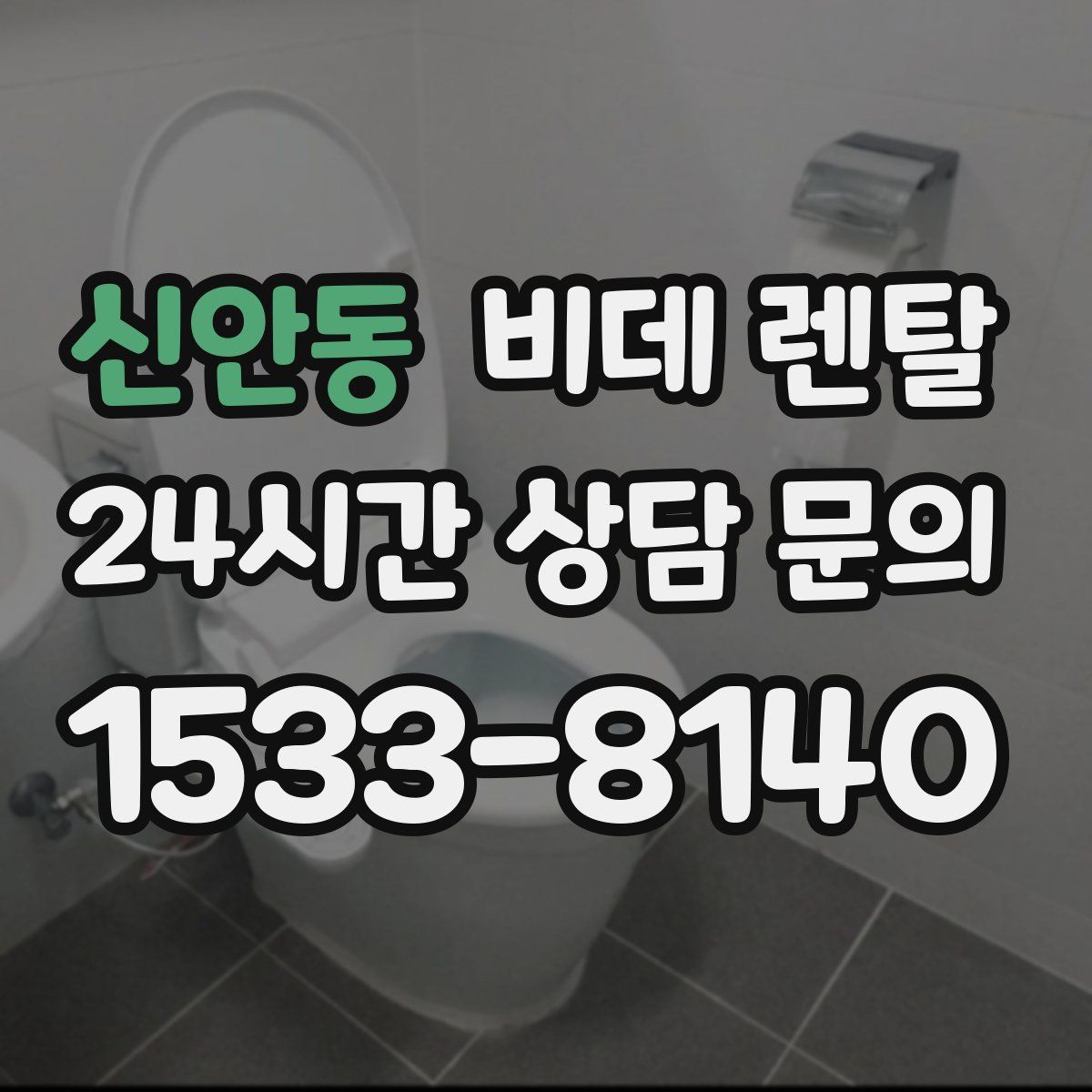 신안동 비데 렌탈