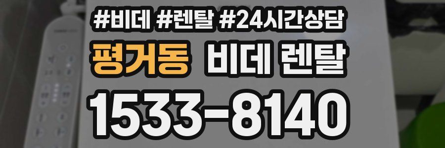 평거동 비데 렌탈