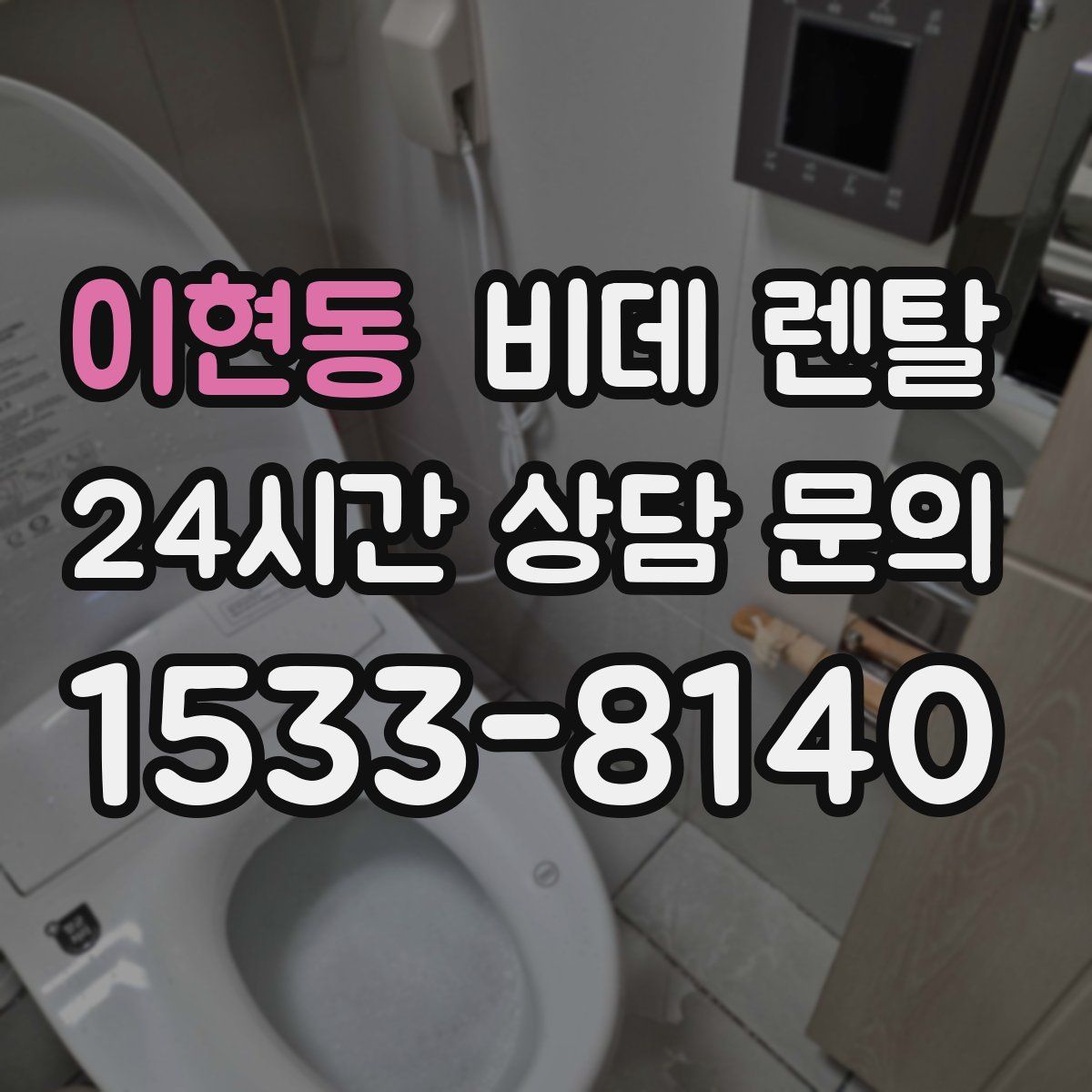 이현동 비데 렌탈