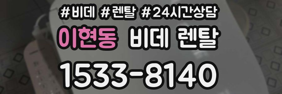 이현동 비데 렌탈