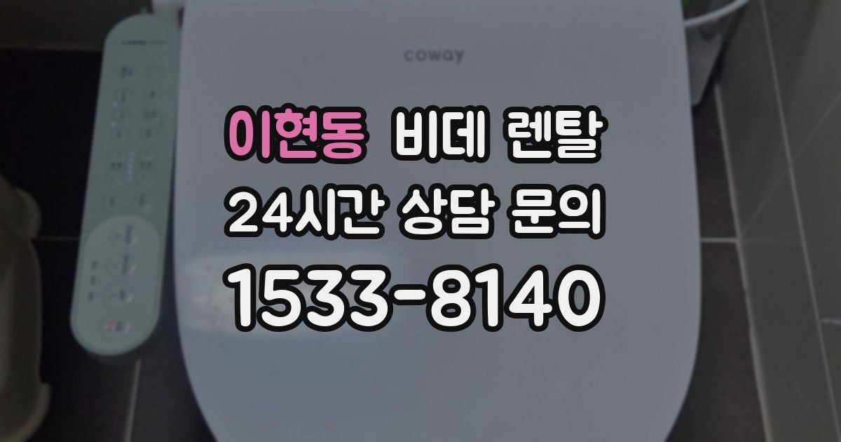 이현동 비데 렌탈
