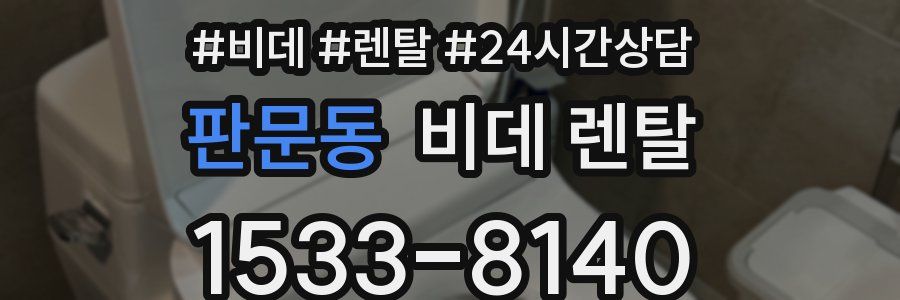 판문동 비데 렌탈