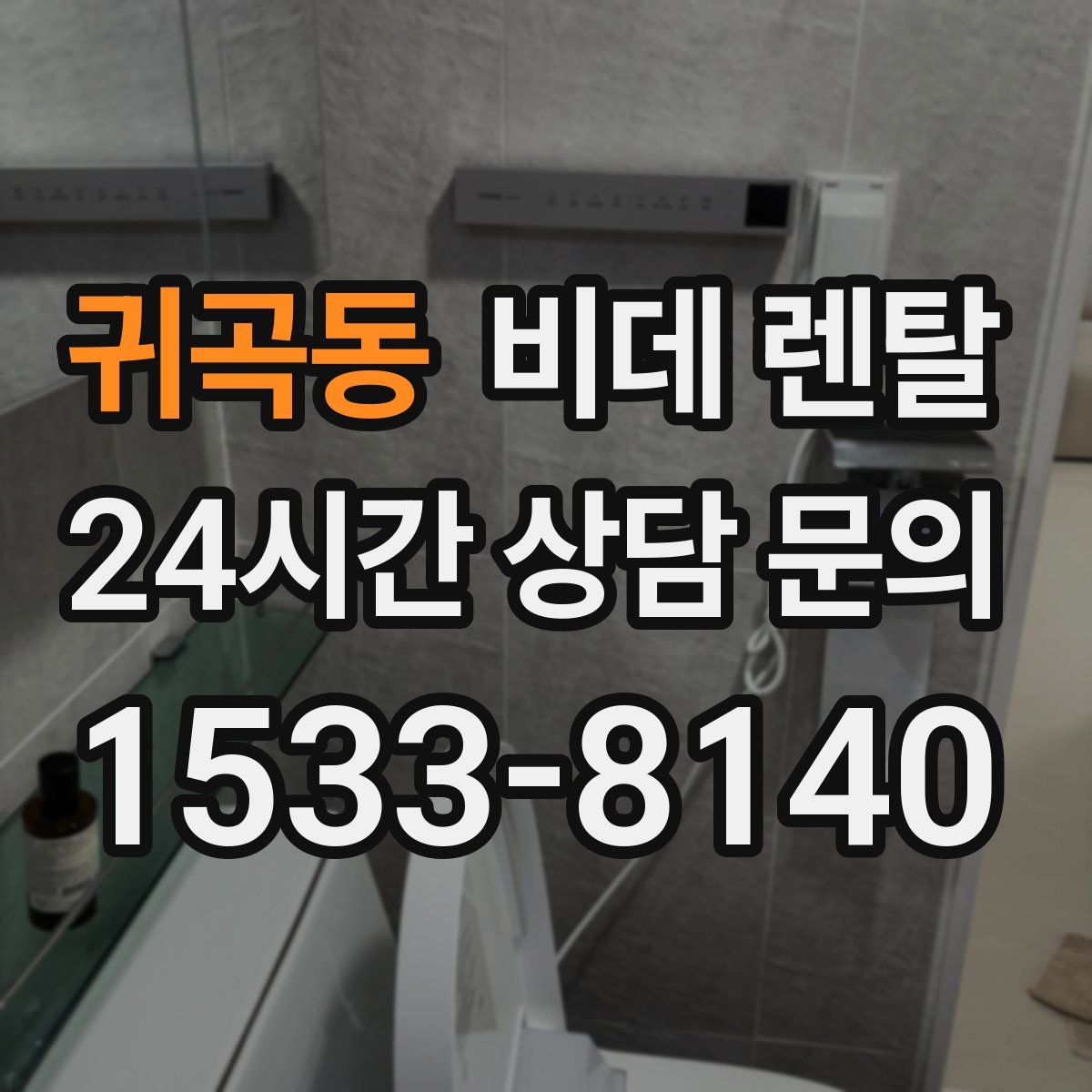 귀곡동 비데 렌탈