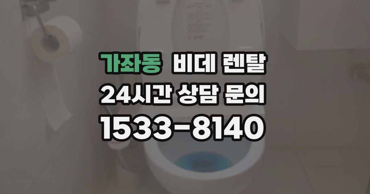 가좌동 비데 렌탈