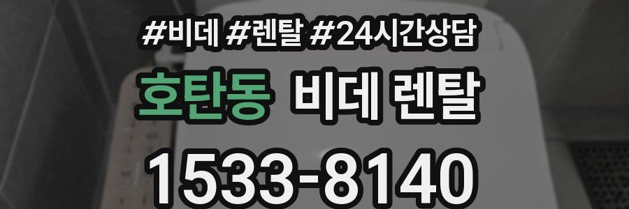 호탄동 비데 렌탈
