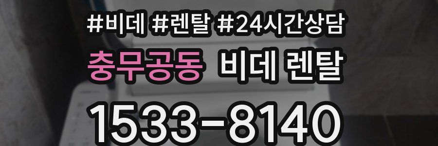 충무공동 비데 렌탈