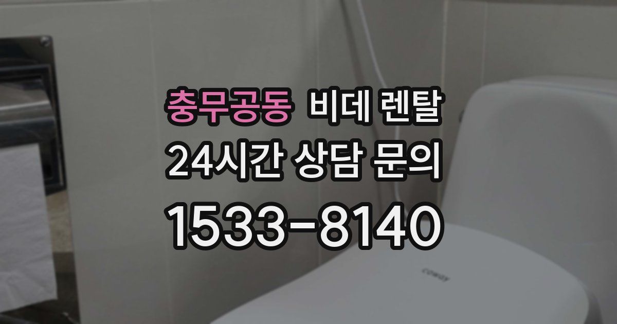 충무공동 비데 렌탈