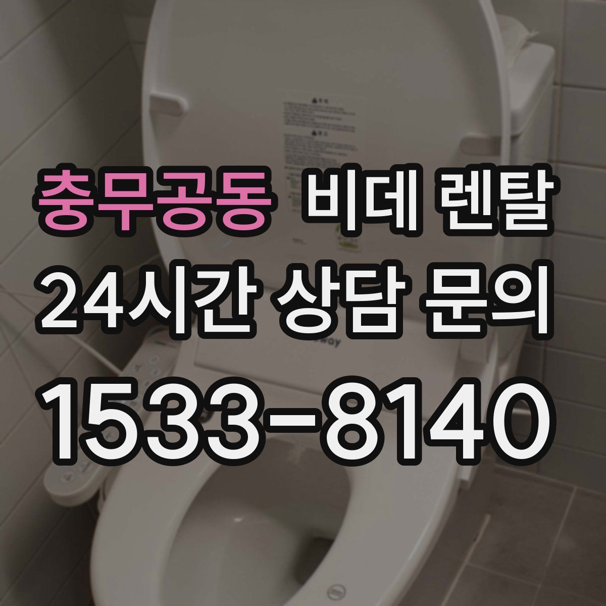 충무공동 비데 렌탈