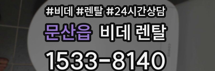 문산읍 비데 렌탈