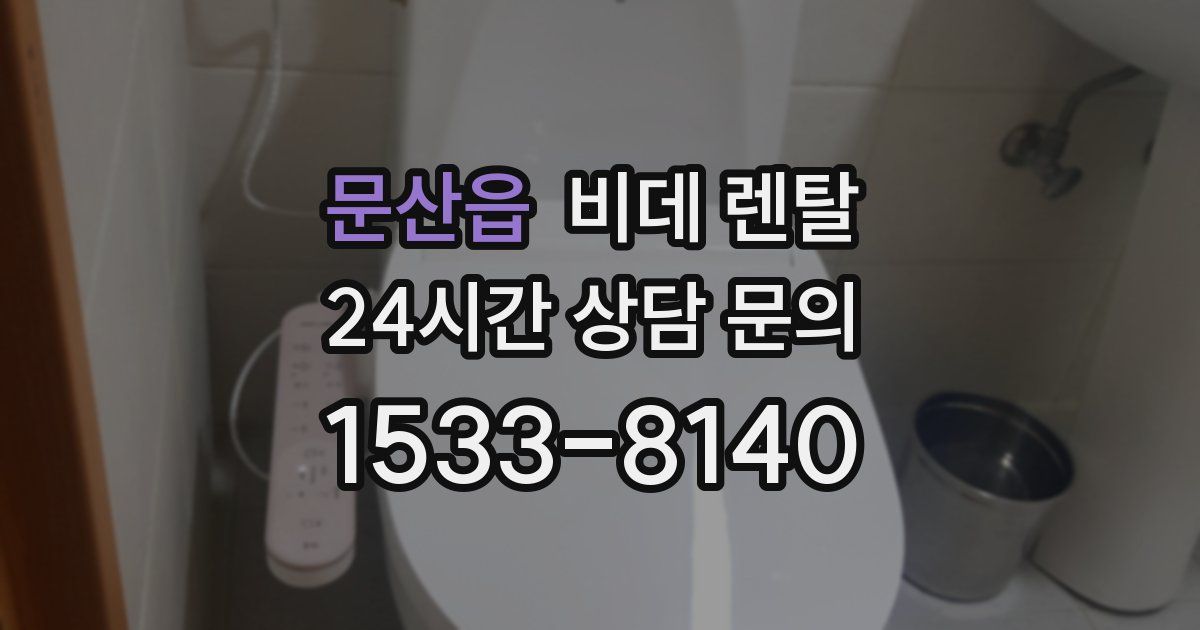 문산읍 비데 렌탈