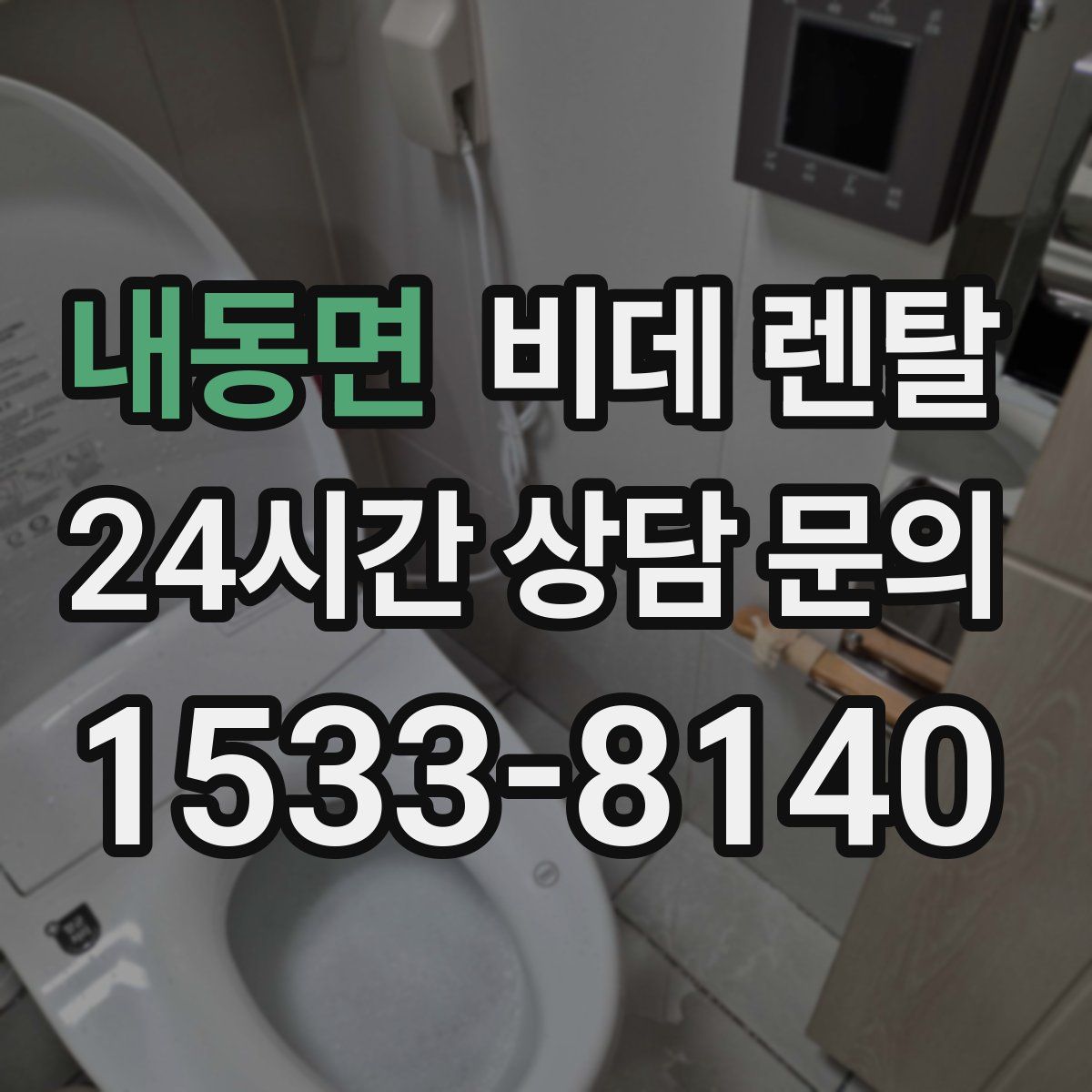 내동면 비데 렌탈