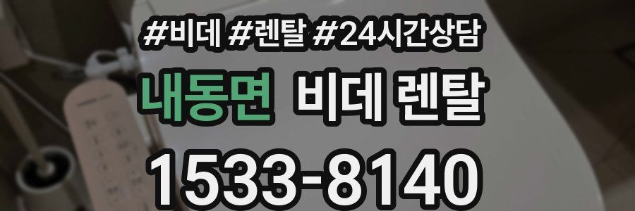 내동면 비데 렌탈
