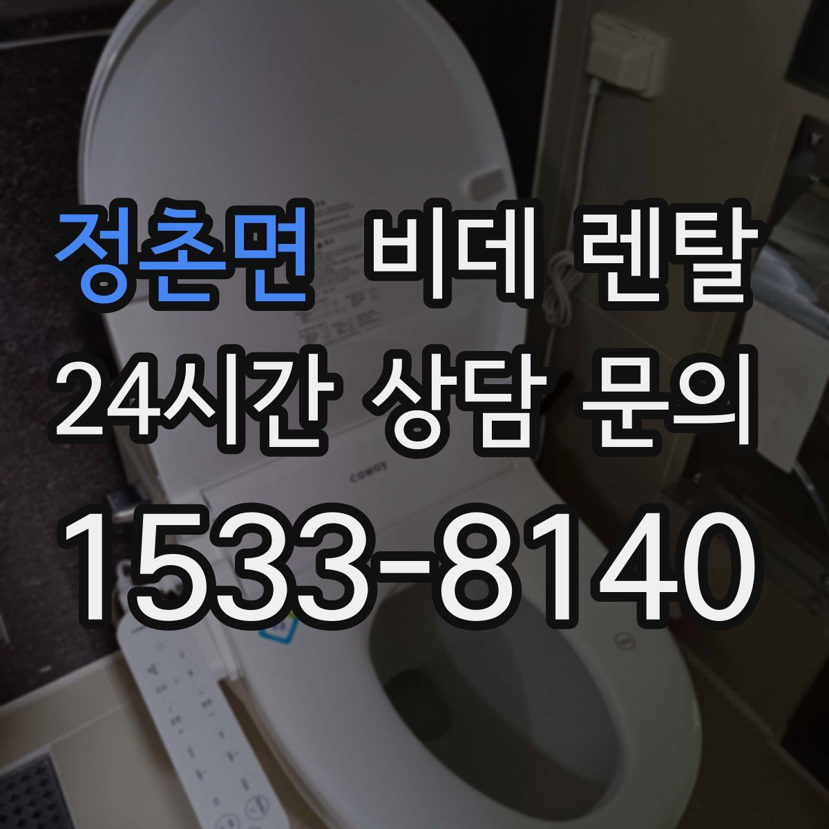 정촌면 비데 렌탈