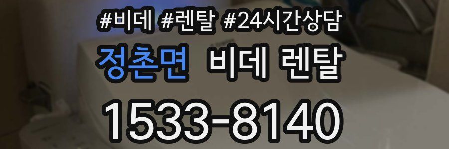 정촌면 비데 렌탈
