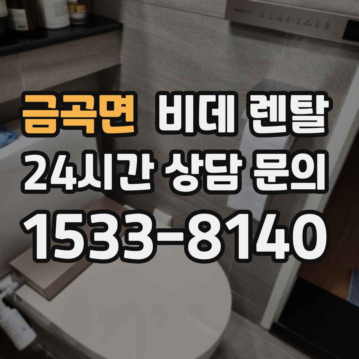 금곡면 비데 렌탈