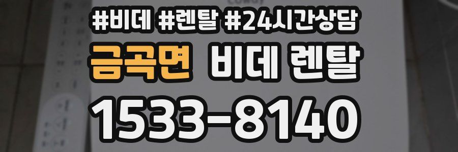금곡면 비데 렌탈
