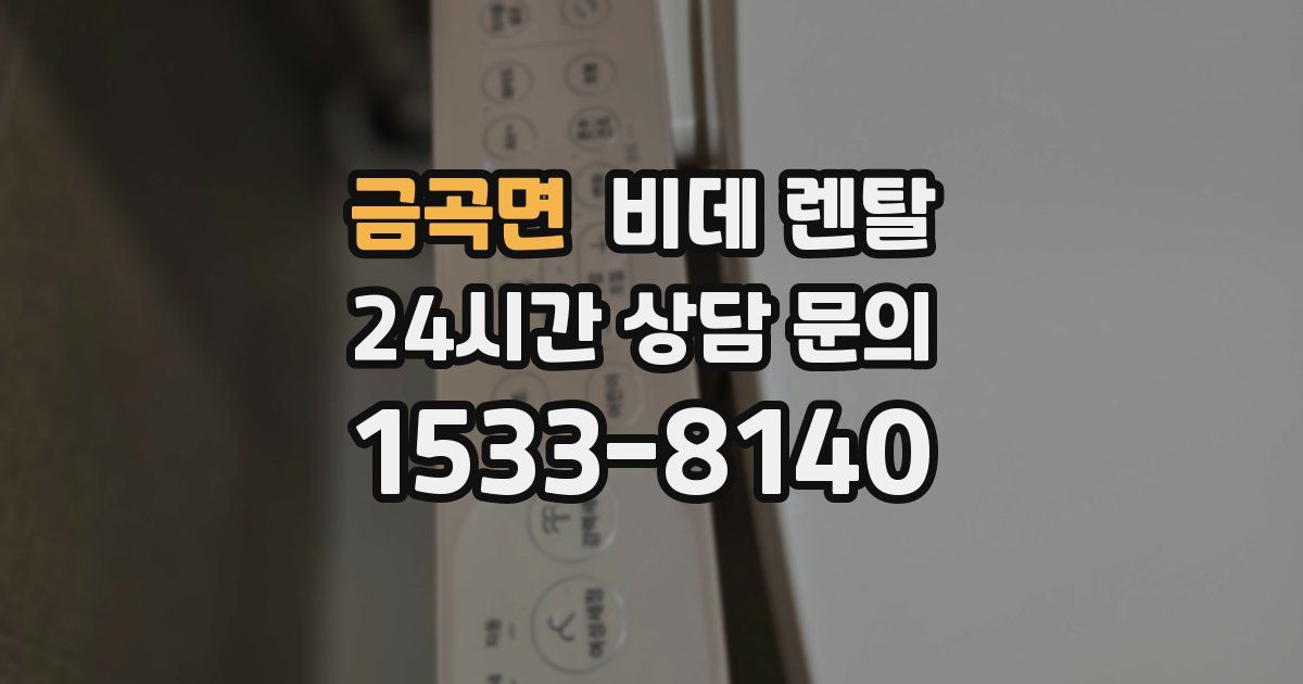 금곡면 비데 렌탈