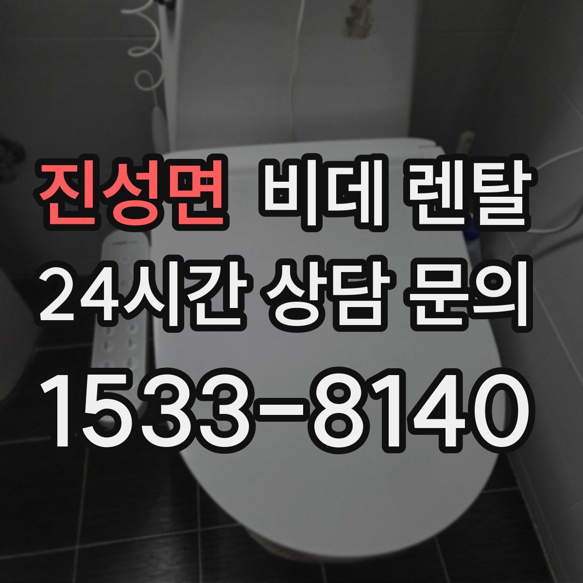 진성면 비데 렌탈