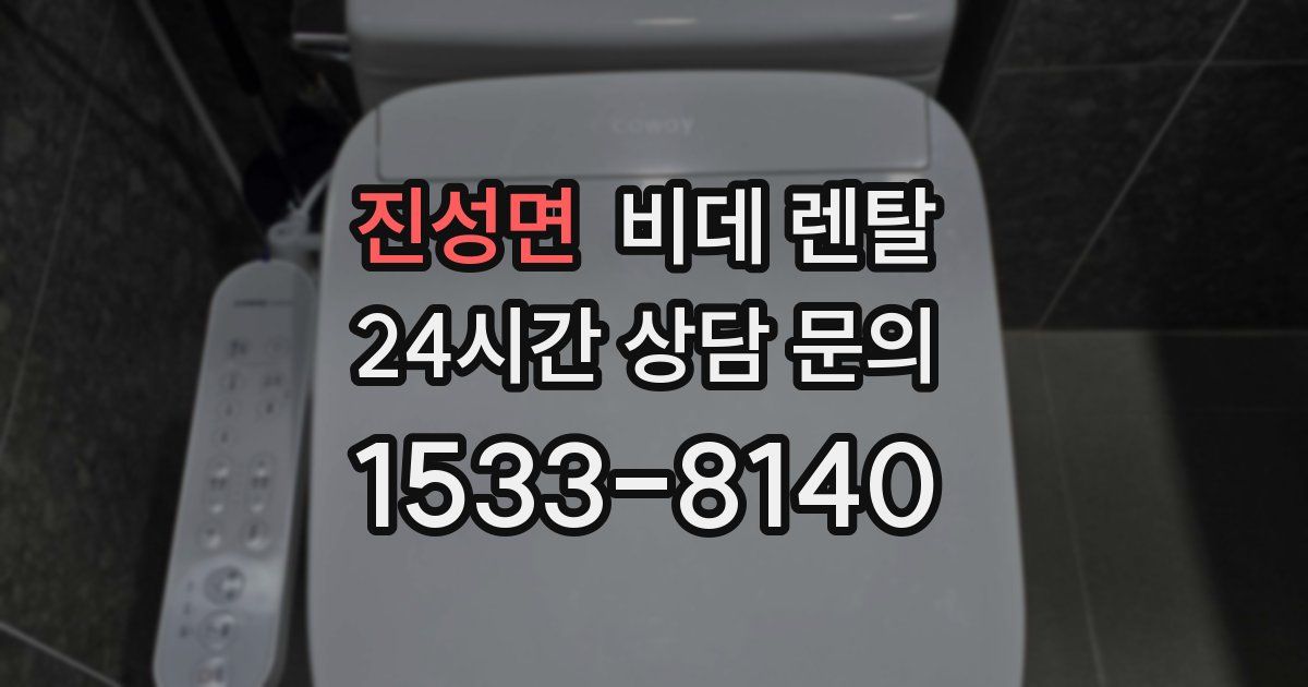 진성면 비데 렌탈