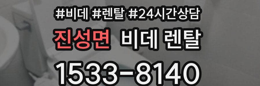 진성면 비데 렌탈