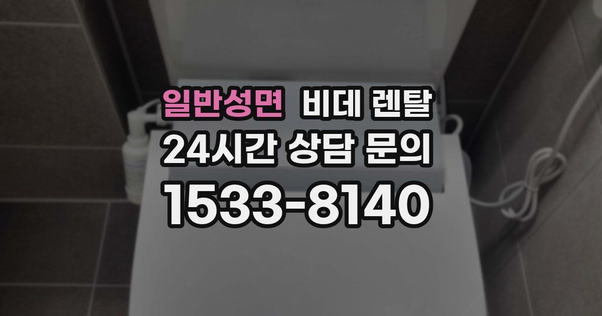 일반성면 비데 렌탈