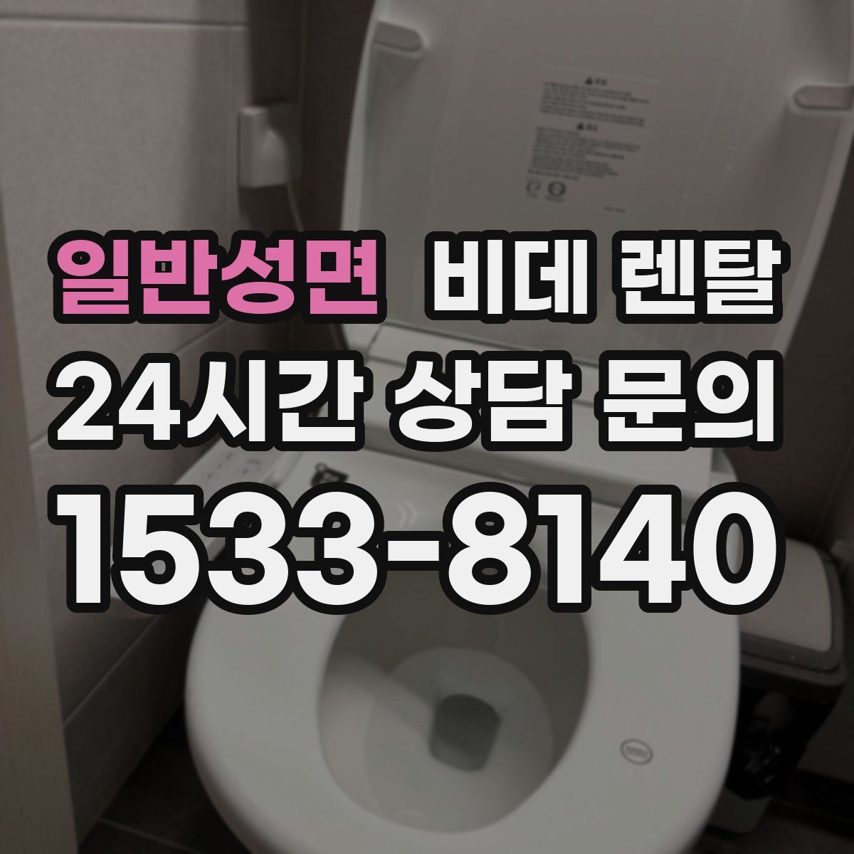 일반성면 비데 렌탈