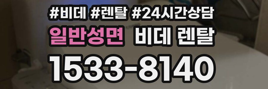 일반성면 비데 렌탈