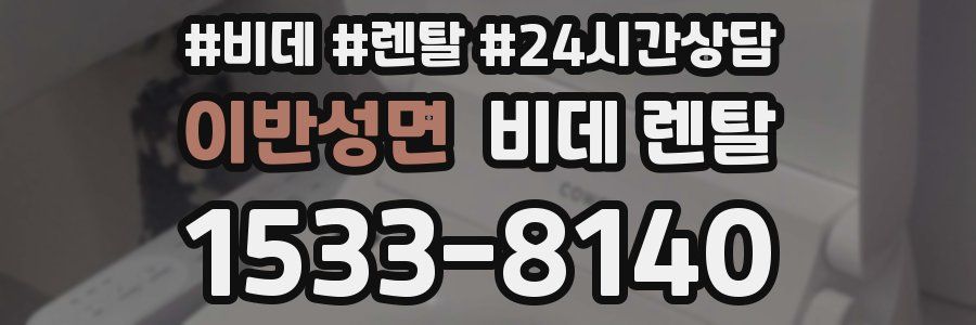 이반성면 비데 렌탈
