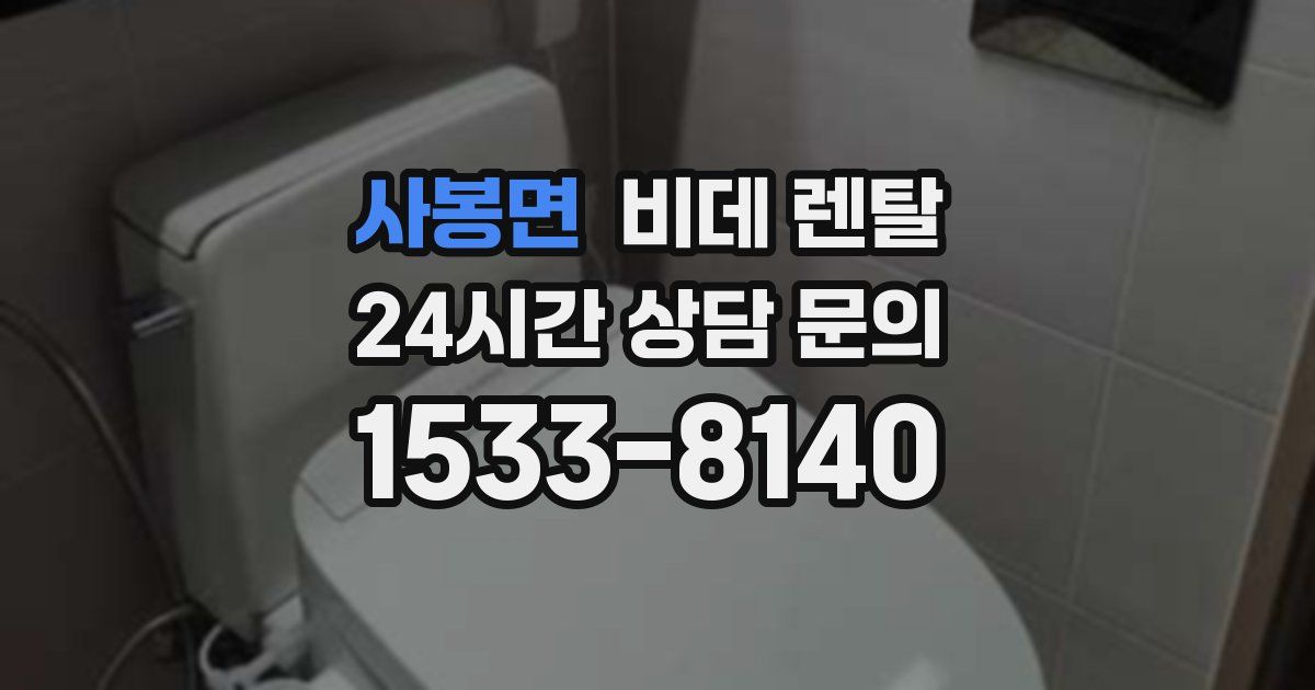 사봉면 비데 렌탈