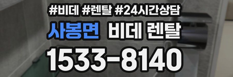 사봉면 비데 렌탈
