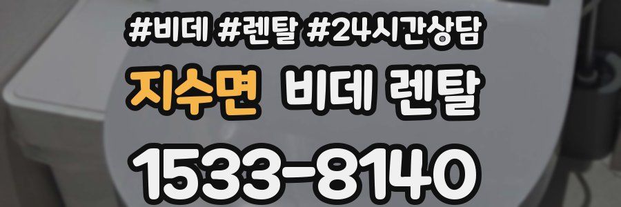 지수면 비데 렌탈