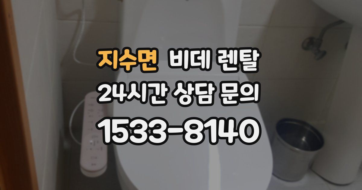 지수면 비데 렌탈