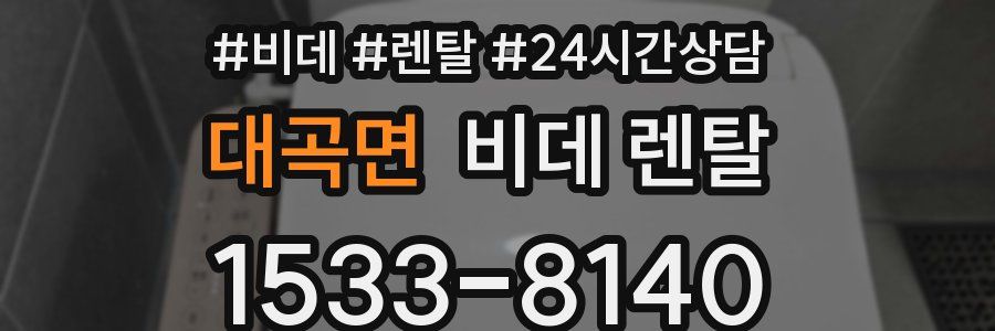 대곡면 비데 렌탈