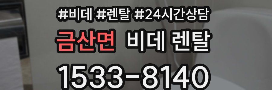금산면 비데 렌탈